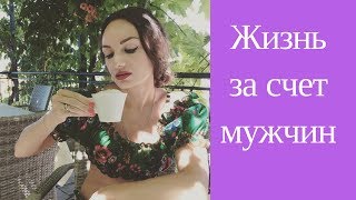 Стоит ли жить за счет мужчины?