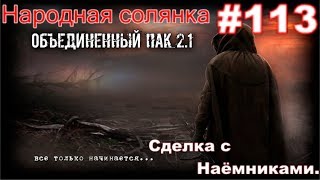 S.T.A.L.K.E.R. НС ОП 2.1 #113. Прототип Гаусс Пистолета. FN Hostel от Василия. И сделка с Наёмниками