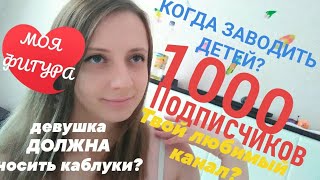 1000 ПОДПИСЧИКОВ НА КАНАЛЕ! ответы на ваши вопросы АСК. МОЯ ФИГУРА, КОГДА ЗАВОДИТЬ ДЕТЕЙ, МОЯ ЛЮБОВЬ