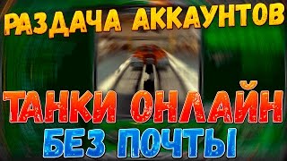 РАЗДАЧА АККАУНТА | ТАНКИ ОНЛАЙН | ЛЕГЕНДА БЕЗ ПОЧТЫ!