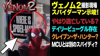 ヴェノム2撮影現場からスパイダーマン示唆がリーク！MCUとは別人？クレイブンザハンター登場も？【Venom 2 set phpto】