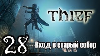 Прохождение Thief #28 - Вход в старый собор