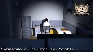 Кратенько о The Stanley Parable