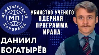 Убийство ученого и ядерная программа Ирана - в гостях Дмитрий Джангиров / МП 02.12