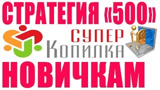 СуперКопилка 2020  - ЛУЧШАЯ СТРАТЕГИЯ для НОВИЧКОВ - "Закольцовка 500" от профессионалов!  Отзывы