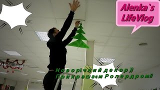 Новорічний декор )) Прикрашаєм Ролердром!!