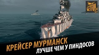 Крейсер Мурманск - лучше чем у пиндосов [World of Warships 0.4.0.2]