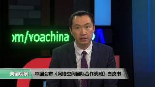科技101: 中国公布《网络空间国际合作战略》白皮书