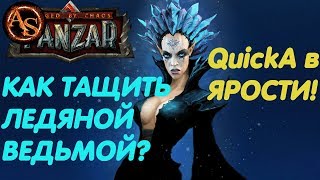 Panzar REVOLT. Ледяная Ведьма. Как тащить? Играем в пати