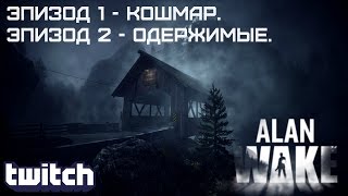 Alan Wake - Первый запуск. Эпизоды 1 и 2.