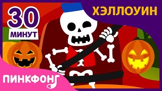 Автобус на Хэллоуин и другие | Песни про Хэллоуин | +Сборник | Пинкфонг Песни для Детей
