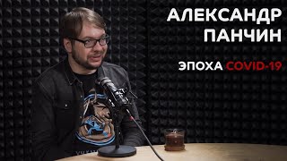 Выпуск №1: Александр Панчин - Эпоха COVID-19