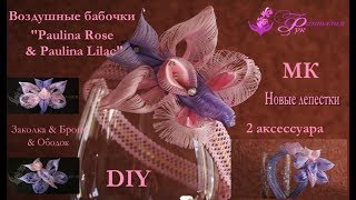 МК/DIY Воздушные Бабочки Paulina Rose & Paulina Lilac в стиле канзаши.