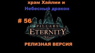 Прохождение Pillars of Eternity храм Хайлии и Небесный дракон # 56