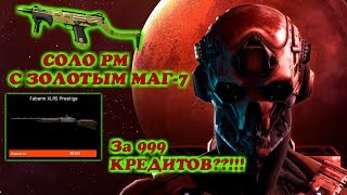 Warface Fabarm XLR5 Prestige НАВСЕГДА . СОЛО РМ С ЗОЛОТЫМ МАГ-7 ЖАРА55 ИнфатриТеам