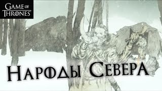 Народы Севера - монолог Тормунда [Лор по Игре престолов]