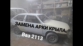 Замена арки крыла.Ваз 2113
