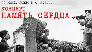22 июня – концерт ПАМЯТЬ СЕРДЦА – Телеканал КРТ