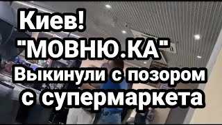 Киев "Мовн.юка" С ПОЗОРОМ ВЫГНАЛИ С СУПЕРМАРКЕТА!