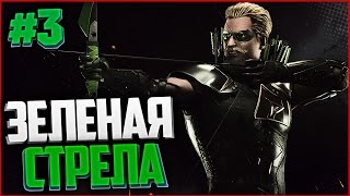 INJUSTICE 2 Прохождение на русском #3 - ЗЕЛЕНАЯ СТРЕЛА И ЧЕРНАЯ КАНАРЕЙКА