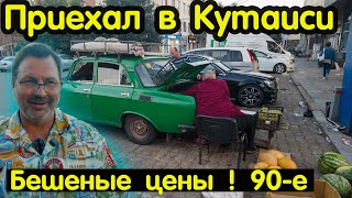 Приехал в Грузию-Кутаиси! Как живут люди?