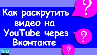 Как раскрутить видео на YouTube через Вконтакте - 2 МЕТОДА