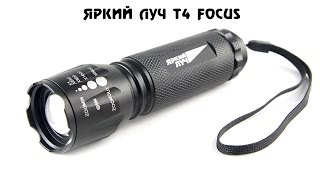 Обзор фонаря Яркий Луч T4 Focus