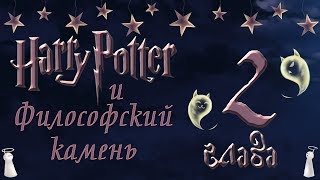 ASMR | Гарри Поттер и философский камень | 2 глава - часть 1   |  АСМР