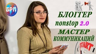 БЛОГЕР nonstop 2.0 МАСТЕР КОММУНИКАЦИЙ| ВЕРА ПАНКРАТОВА