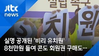 실명 공개된 '비리 유치원', 8천만원 들여 콘도 회원권 구매도…
