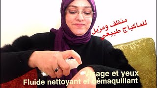 منظف البشرة ومزيل الماكياج طبيعي للوجه والعيونDÉMAQUILLANT ET NETTOYANT NATUREL