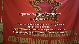 Подравление Керимбаева Б Т