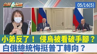 小弟反了！ 侵烏被看破手腳？ 白俄總統"悔挺普丁"轉向？【台灣最前線 重點摘要】2022.05.16(5)