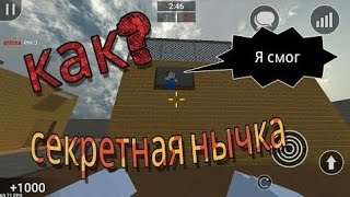 Очень прикольные нычки на карте Playground, в режиме:Зомби выживание!Советую Посмотреть!