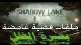 Mystery Case Files Shadow Lake The End #7 تختيم لعبة ملفات قضية غامضة بحيرة الظل النهاية مترجم