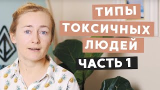 ЛЮДИ, С КОТОРЫМИ НЕ НАДО ОБЩАТЬСЯ  • Токсичные люди, которым надо дать отпор