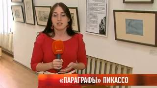 "Параграфы" Пикассо