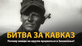 Вторая мировая война. Битва за Кавказ. Документальный фильм 