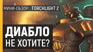 Torchlight 2 - обзор Diablo на минималках | Хороший диаблоид МИНИ ОБЗОР