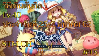 [RO-M]เดินดันกิลด์ สัปดาห์นี้Lv.40 ประจำวันที่ 25-4 มี.ค. #15