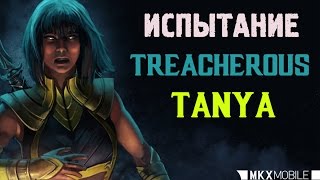 ИСПЫТАНИЕ •ТАНЯ "ПРЕДАТЕЛЬНИЦА"• | MORTAL KOMBAT X Mobile