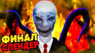 Жуткий ФИНАЛ СЛЕНДЕР Slender The Arrival Remastered!