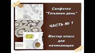 Салфетка  "Татьянин день" 1 ЧАСТЬ.  Мастер класс. Брюггское кружево.