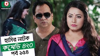 Dom Fatano Hashir Natok | Comedy 420 | EP - 154 | Mir Sabbir, Ahona, Siddik, Chitrolekha Guho, Alvi