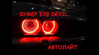 Тюнинг фар Ангельские глазки своими руками bmw e 39 авто ЖЕСТЬ !!! студия АВТОЛАЙТ г. Запорожье