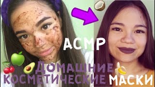 АСМР КОСМЕТИЧЕСКИЕ МАСКИ ДОМА? УХОД ЗА ВОЛОСАМИ, ЛИЦОМ И ГУБАМИ? ШЁПОТ| ASMR cosmetic masks, whisper