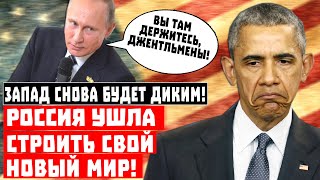 Запад снова будет Диким! Россия ушла строить свой мир!