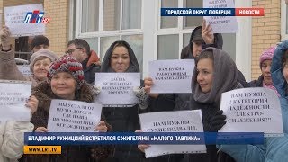 Владимир Ружицкий встретился с жителями «Малого Павлина»