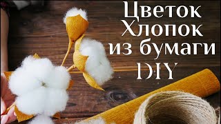 Цветок Хлопок из бумаги DIY МК / DIY Сotton flower paper / Цветы из бумаги своими руками /100idey