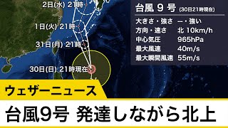 台風9号 発達しながら北上 沖縄で災害級の暴風雨のおそれ